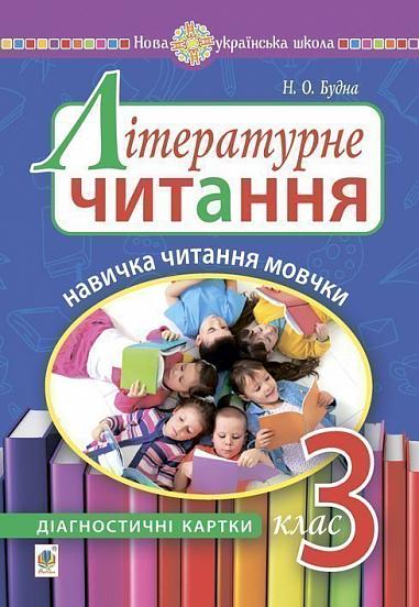 Літературне читання. 3 клас. Навичка читання мовчки : діагностичні картки. НУШ  Будна Н.О.