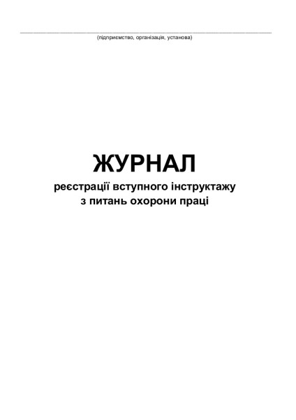 Журнал реєстрації вступного інструктажу з питань охорони праці - 80 стор.