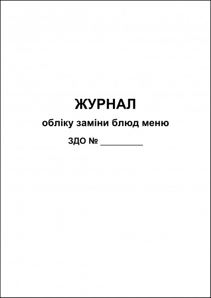 Журнал обліку заміни блюд меню - 80 стор.