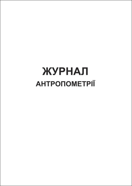 Журнал антропометрії - 80 стор.