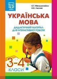 Українська мова. Дидактичний матеріал для інтерактивної роботи. 3-4 класи. Мельничайко О.І.