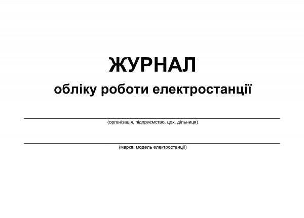 Журнал обліку роботи електростанції - 40 стор.