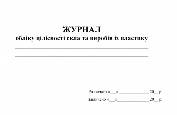 Журнал обліку цілісності скла та виробів із пластику - 50 стор.