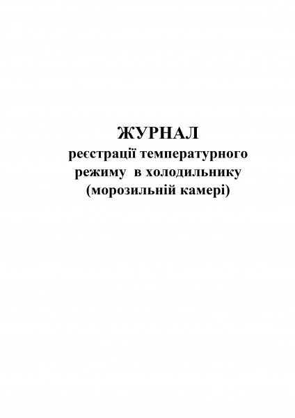 Жур. реєстраці температурного режиму у холодильнику (мороз. камері) - 60 стор.