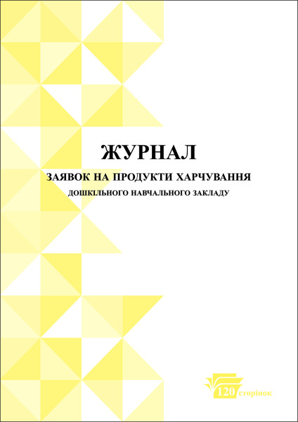 Журнал заявок на продукти харчування дошкільного навчального закладу - 120 стор.