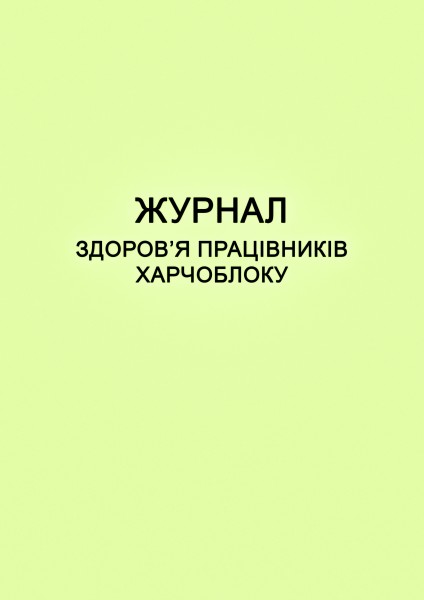 Журнал здоров’я працівників харчоблоку - 200 стор. (тверда обкладинка, прошнуровано)