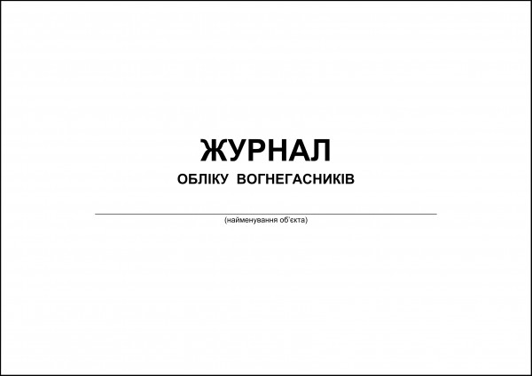 Журнал обліку вогнегасників - 60 стор.