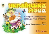 Українська мова. Бліц-контроль знань та умінь. Ч.1. Мова і мовлення. Текст. 3-4 класи. Мельничайко О.І.