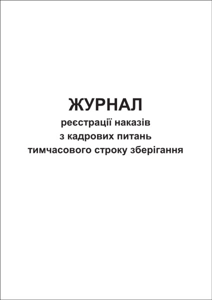 Журнал реєстрації наказів з кадрових питань тимчасового строку зберігання - 48 стор.
