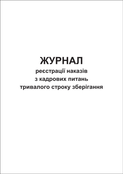 Журнал реєстрації наказів з кадрових питань тривалого строку зберігання - 60 стор.