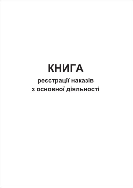 Книга реєстрації наказів з основної діяльності - 60 стор.