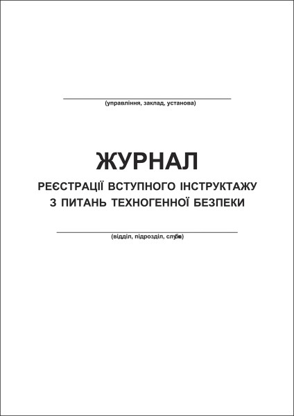 Журнал реєстрації вступного інструктажу з питань техногенної безпеки - 12 стор.
