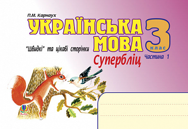 Українська мова. Швидкі та цікаві сторінки. Супербліц. 3 клас. Част.1