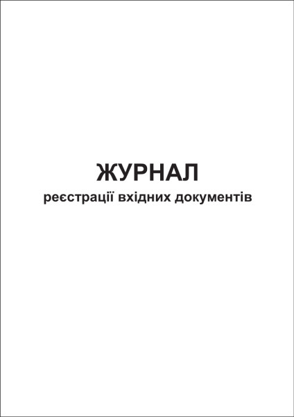 Журнал реєстрації вхідних документів - 52 стор.
