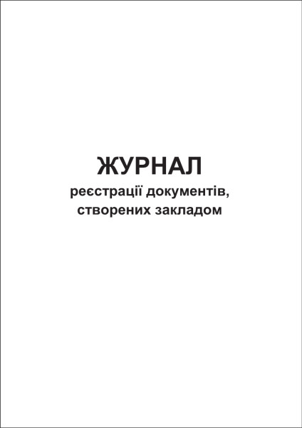 Журнал реєстрації документів, створених закладом - 60 стор.