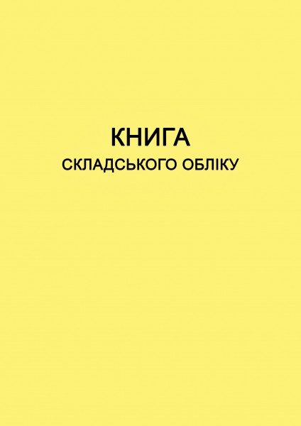 Книга складського обліку - 200 стор. (тверда обкладинка, прошнуровано)