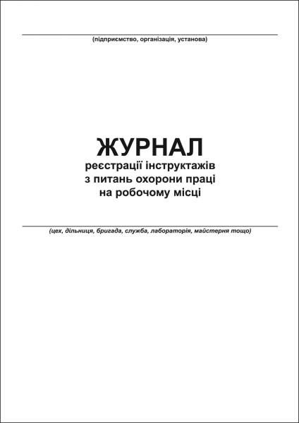 Журнал реєстрації інструктажів з питань охорони праці на робочому місці - 80 стор.