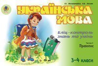 Українська мова. Бліц-контроль знань та умінь. Ч.5. Правопис. 3-4 класи.  Мельничайко О.І.