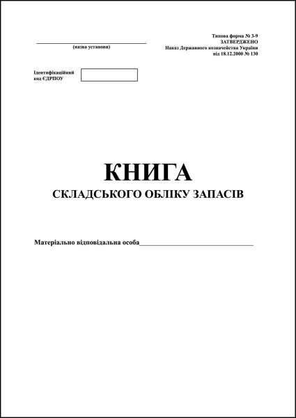 Книга складського обліку - 152 стор. (м’яка обкладинка)