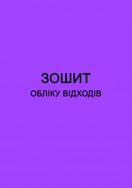Зошит обліку відходів - 200 стор. (тверда обкладинка, прошнуровано)