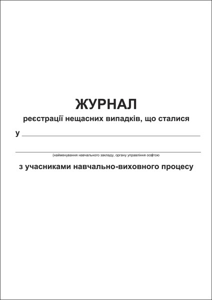 Журнал реєстрації нещасних випадків, що сталися з учасниками НВП - 40 с. (м’яка обкл.)