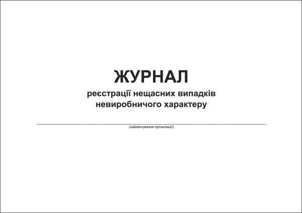 Журнал реєстрації нещасних випадків невиробничого характеру - 40 стор. (м’яка обкл.)