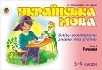 Українська мова. Бліц-контроль знань та умінь. Ч.2. Речення. 3-4 класи.  Мельничайко О.І.