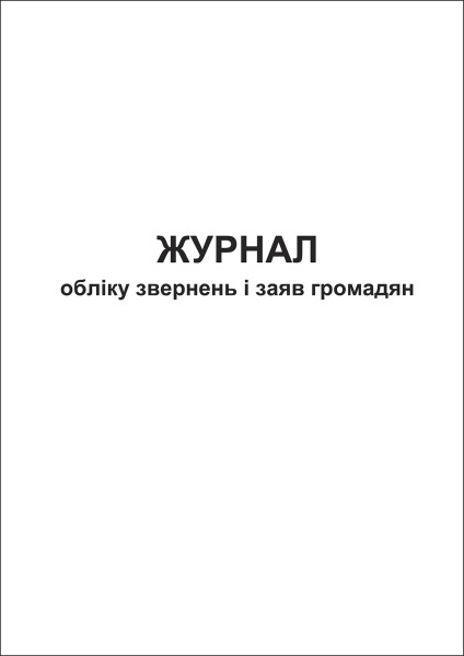 Журнал обліку звернень і заяв громадян - 48 cтор. (м’яка обкладинка)