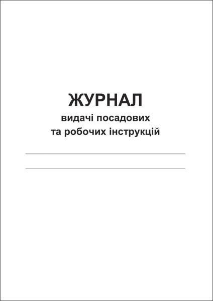 Журнал видачі посадових та робочих інструкцій - 80 стор. (А4, м’яка обкладинка)