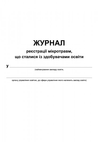 Журнал реєстрації мікротравм, що сталися із здобувачами освіти - 56 с. (м’яка обкл.)