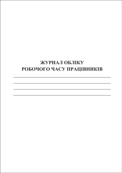 Журнал обліку робочого часу працівників  - 100 стор.