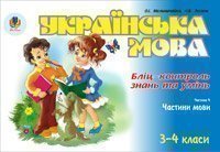 Українська мова. Бліц-контроль знань та умінь. Ч.4. Частини мови. 3-4 класи. Мельничайко О.І.
