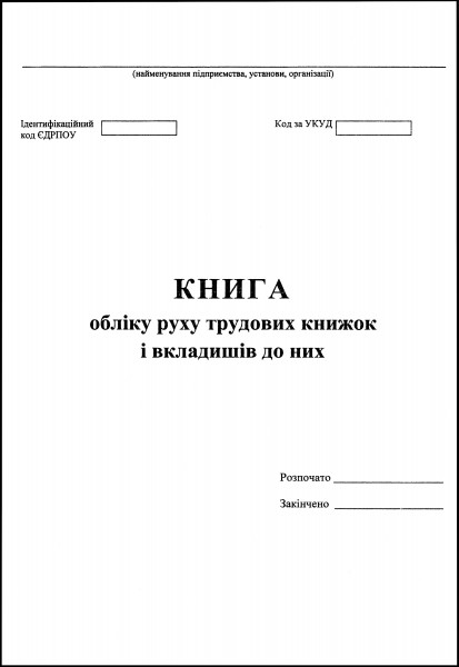 Книга обліку руху трудових книжок і вкладишів до них - 100 стор.