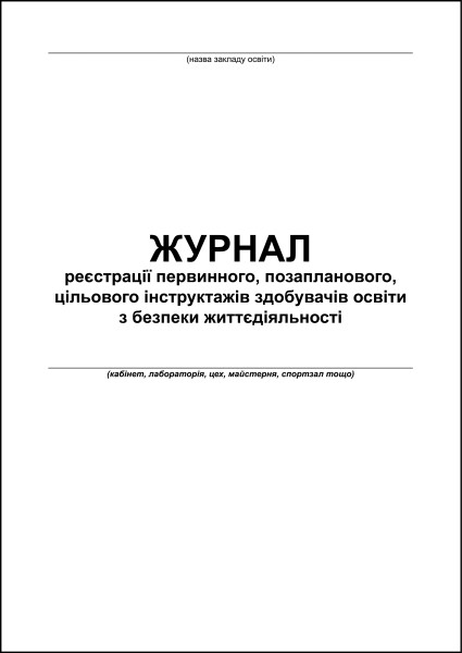 Журнал реєстрації первинного, позапланового, цільового інструктажів здобувачів освіти з безпеки життєдіяльності - 80 стор.