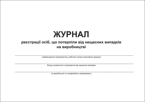 Журнал реєстрації осіб, що потерпіли від нещасних випадків на виробництві - 20 стор.