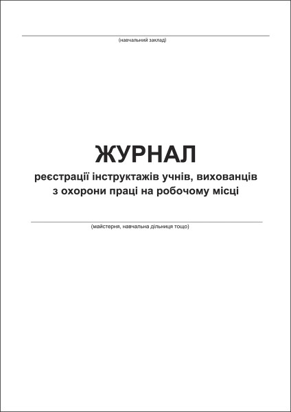 Журнал реєстрації інструктажів учнів, вихованців з охорони праці на робочому місці - 80 стор.