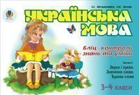 Українська мова. Бліц-контроль знань та умінь. Ч.3. Звуки і букви. Значення слова. 3-4 класи.  Мельничайко О.І.