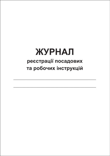 Журнал реєстрації посадових та робочих інструкцій - 48 стор. (м’яка обкладинка)