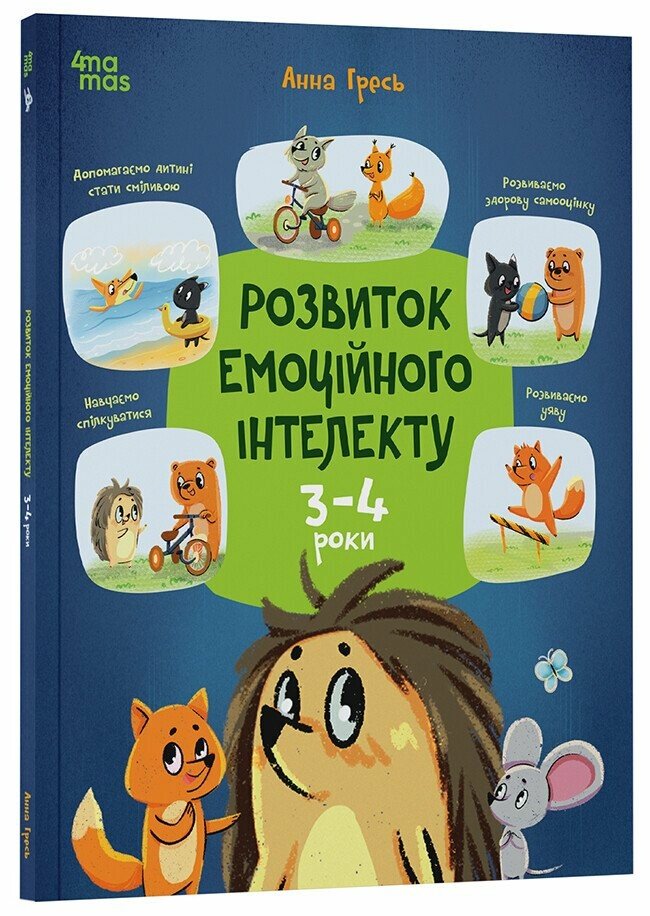 Розвиток емоційного інтелекту. 3-4 роки  Гресь А.