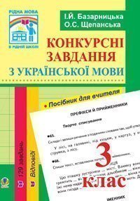 Конкурсні завдання з української мови. 3 клас.