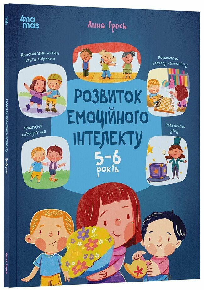 Розвиток емоційного інтелекту. 5-6 років  Гресь А.