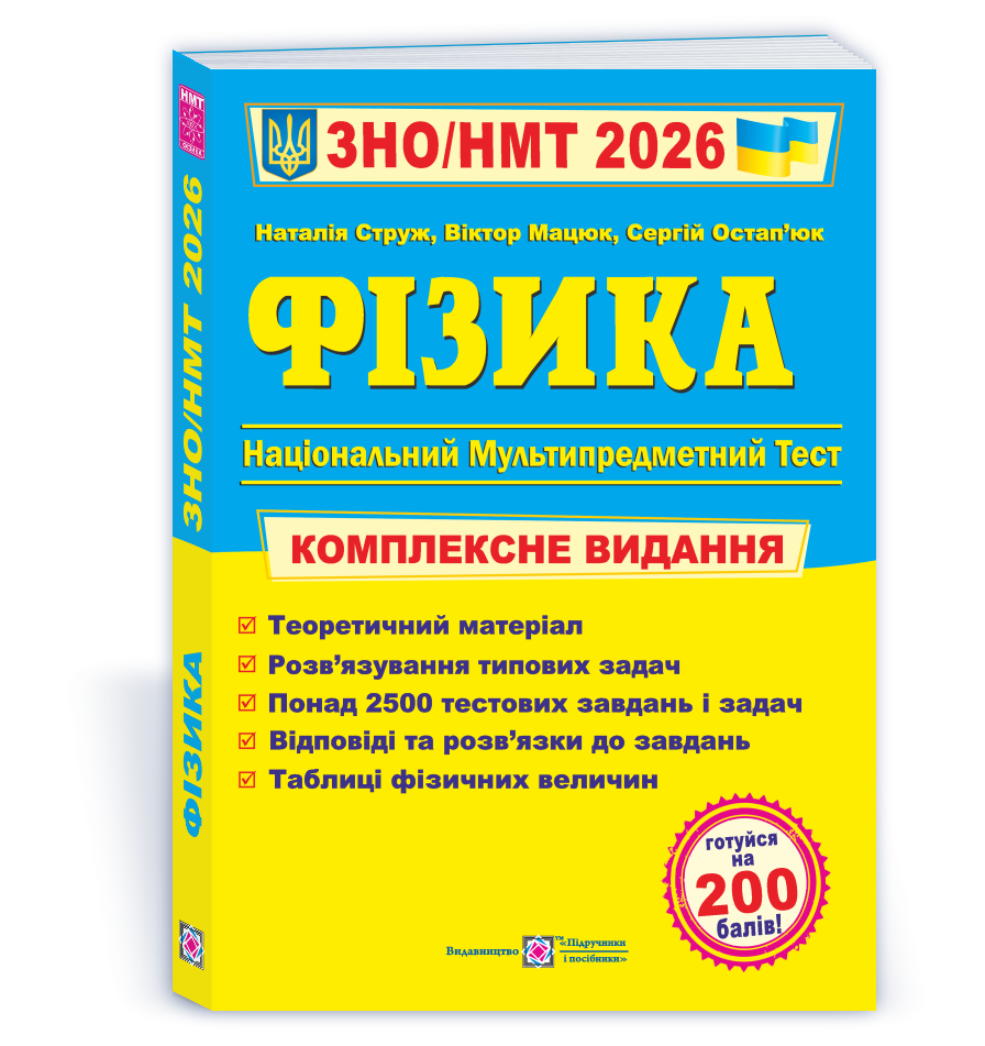 Фізика. Комплексна підготовка до ЗНО/НМТ 2026 Мацюк В., Остап’юк С., Струж Н