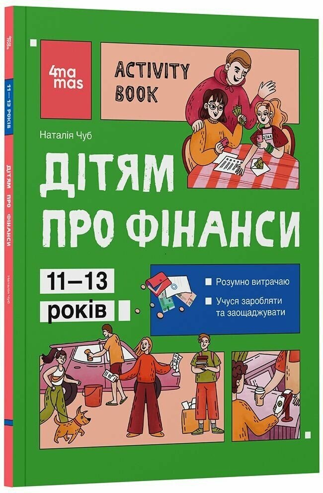 Дітям про фінанси. Activity Book. 11–13 років  Чуб Наталія