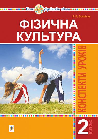 Фізична культура. 2 клас. Конспекти уроків. НУШ  Богайчук Р.В.