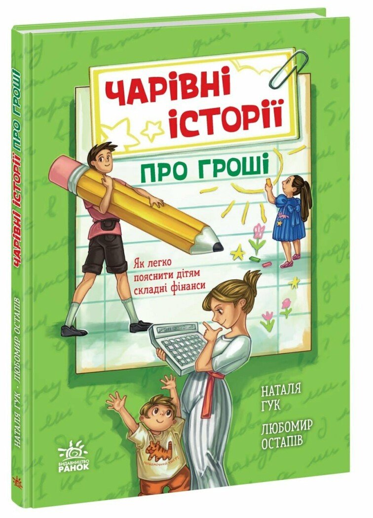 Чарівні історії про гроші. Як легко пояснити дітям складні фінанси  Гук Н. Остапів Л.