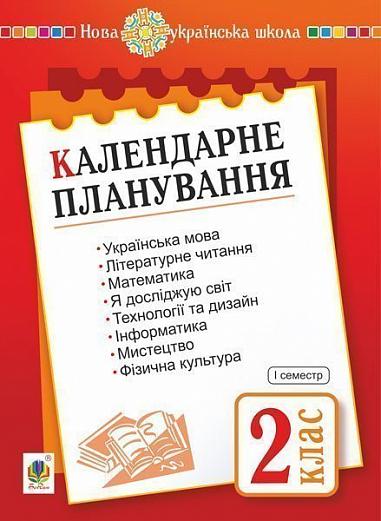 Календарне планування. 2 клас. Ч. 1. НУШ