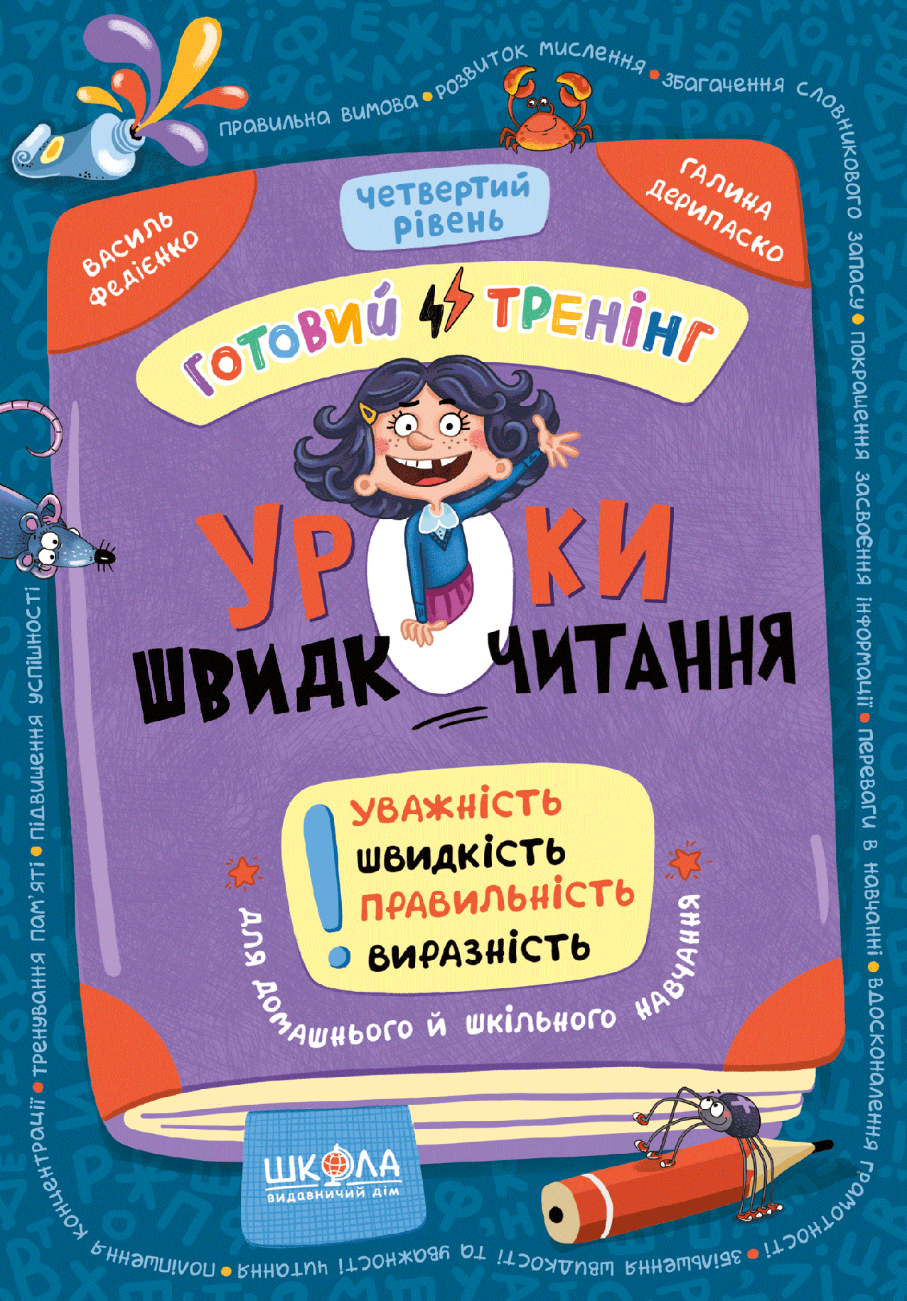 Уроки швидкочитання. Четвертий рівень  Василь Федієнко, Галина Дерипаско