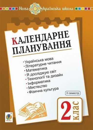Календарне планування. 2 клас. Ч. 2. НУШ