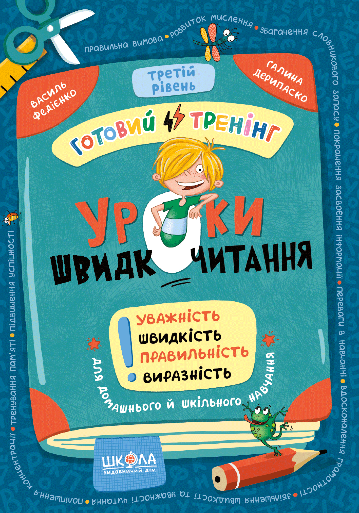 Уроки швидкочитання. Третій рівень Василь Федієнко, Галина Дерипаско