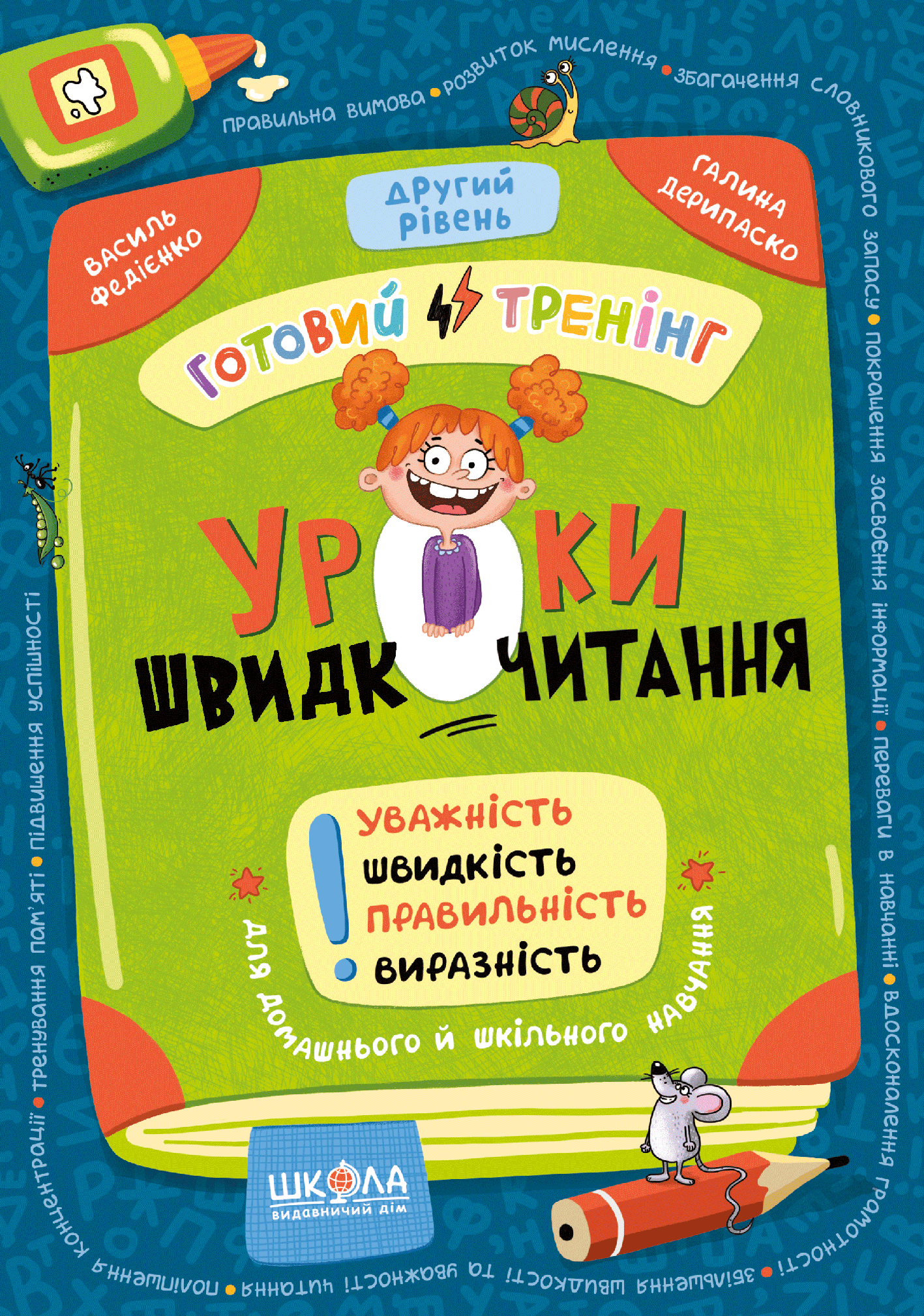 Уроки швидкочитання. Другий рівень  Василь Федієнко, Галина Дерипаско